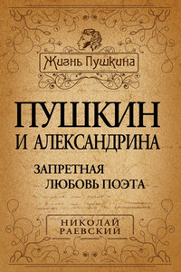 Пушкин и Александрина. Запретная любовь поэта