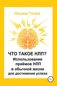 Что такое НЛП? Использование приёмов НЛП в обычной жизни для достижения успеха