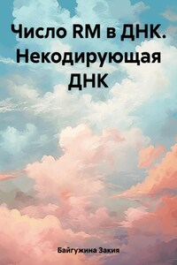 Число RM в ДНК