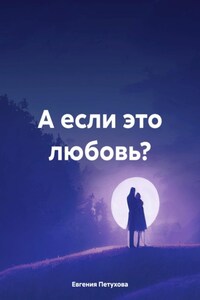 А если это любовь?