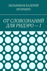 ОТ СЛОВОЗНАНИЙ ДЛЯ РИДЭРО – I