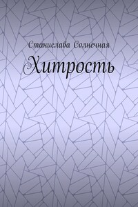 Хитрость