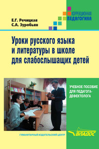 Уроки русского языка и литературы в школе для слабослышащих детей