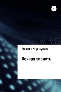 Вечная зависть