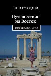 Путешествие на Восток. Восток и Запад. Часть 6