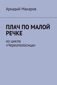 Плач по малой речке. Из цикла «Черезполосица»