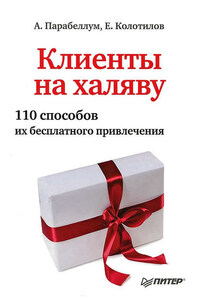 Клиенты на халяву. 110 способов их бесплатного привлечения