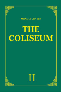 «The Coliseum» (Колизей). Часть 2