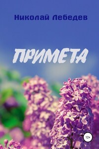 Примета