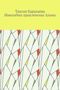 Новогоднее приключение Алины