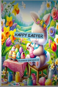 Happy Easter. Книжка-раскраска