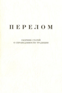 Перелом. Сборник статей о справедливости традиции