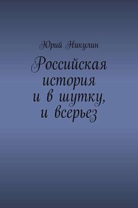 Российская история и в шутку, и всерьез