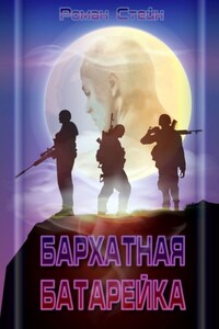 Бархатная батарейка