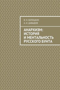 Анархизм: история и ментальность русского бунта