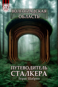 Волгоградская область. Путеводитель сталкера