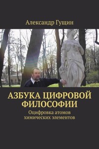 Азбука цифровой философии. Оцифровка атомов химических элементов