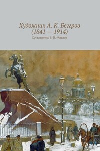 Художник А. К. Беггров (1841 – 1914)