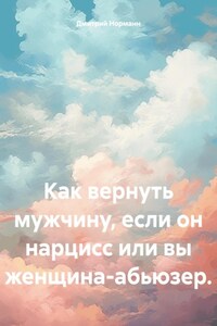 Как вернуть мужчину, если он нарцисс или вы женщина-абьюзер.