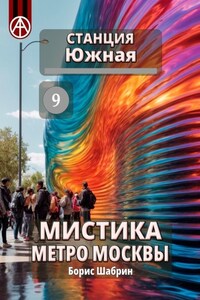 Станция Южная 9. Мистика метро Москвы