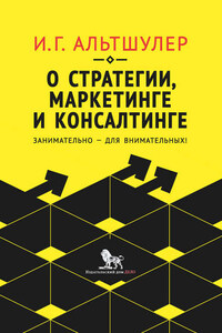 О стратегии, маркетинге и консалтинге. Занимательно – для внимательных!