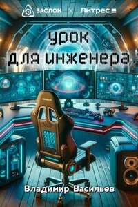 Урок для инженера