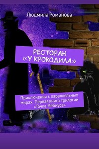 Ресторан «У крокодила». Приключения в параллельных мирах. Первая книга трилогии «Точка Мёбиуса»