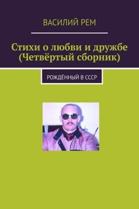 Стихи о любви и дружбе (Четвёртый сборник). Рождённый в СССР