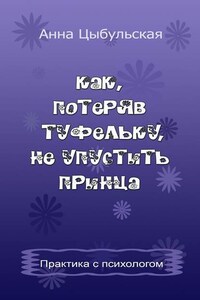 Как, потеряв туфельку, не упустить принца. Практика от психолога