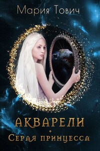 Акварели. Серая принцесса