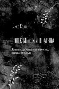 Елпекчилени яшларына. Яшав гьакъда, яшавдагъы аламатлар, озокъда, ел гьакъда