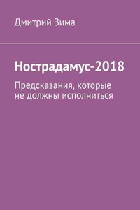 Нострадамус-2018. Предсказания, которые не должны исполниться