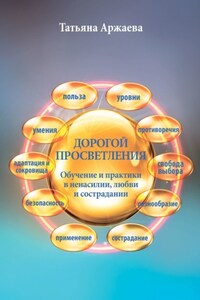 Дорогой просветления. Обучение и практики в ненасилии, любви и сострадании