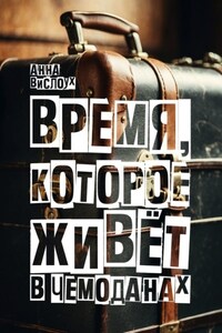 Время, которое живет в чемоданах. Родословный детектив-путешествие по временам и странам