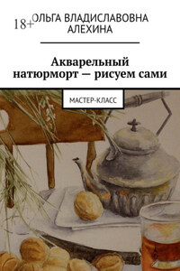 Акварельный натюрморт – рисуем сами. Мастер-класс