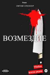 Возмездие