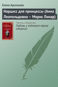 Нарцисс для принцессы (Анна Леопольдовна – Морис Линар)