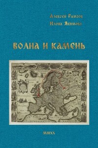 Волна и камень