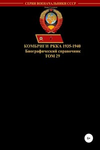 Комбриги РККА 1935-1940. Том 29