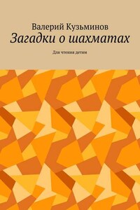 Загадки о шахматах. Для чтения детям