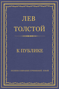 Полное собрание сочинений. Том 8. Педагогические статьи 1860–1863 гг. К публике