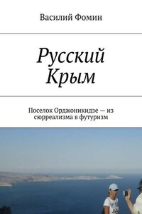 Русский Крым. Поселок Орджоникидзе – из сюрреализма в футуризм