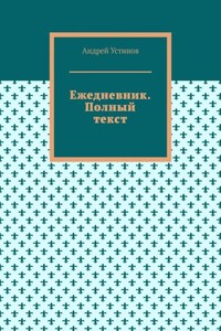 Ежедневник. Полный текст