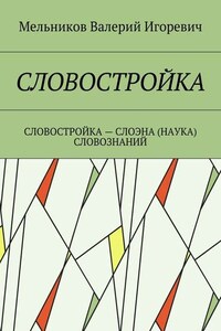 СЛОВОСТРОЙКА. СЛОВОСТРОЙКА – СЛОЭНА (НАУКА) СЛОВОЗНАНИЙ