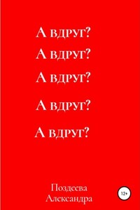 А вдруг?