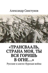 «Трансвааль, страна моя, ты вся горишь в огне…». Русские и англо-бурская война