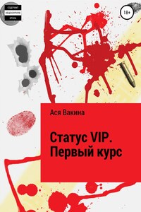 Статус VIP. Первый курс