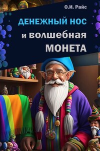 Денежный Нос и волшебная монета