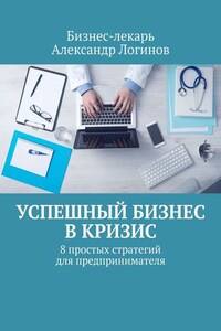 Успешный бизнес в кризис. 8 простых стратегий для предпринимателя