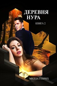 Деревня Нура. Книга 2